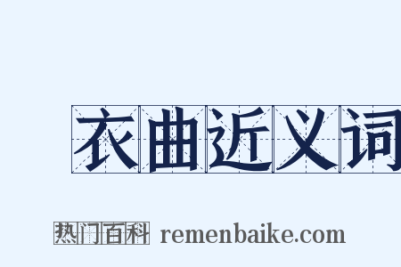 擣衣曲近义词是什么意思的图片